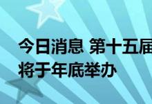 今日消息 第十五届中国—拉美企业家高峰会将于年底举办