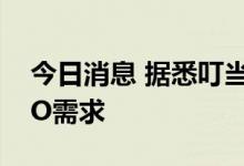 今日消息 据悉叮当健康计划本周评估香港IPO需求