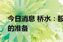 今日消息 桥水：股市没有做好经济增长放缓的准备