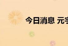 今日消息 元宇宙板块震荡拉升