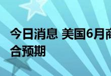 今日消息 美国6月商业库存环比增长1.4%  符合预期