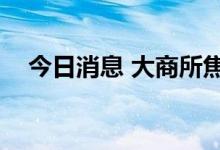 今日消息 大商所焦炭期货主力合约跌4%