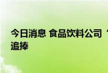 今日消息 食品饮料公司“期中考”喜忧参半 绩优股获长钱追捧