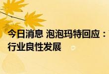 今日消息 泡泡玛特回应：盲盒经营活动指引将助推中国潮玩行业良性发展