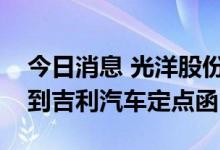 今日消息 光洋股份：全资子公司天海同步收到吉利汽车定点函