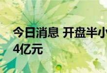 今日消息 开盘半小时 沪深两市成交额达3054亿元