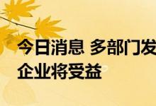 今日消息 多部门发文支持积极生育 辅助生殖企业将受益