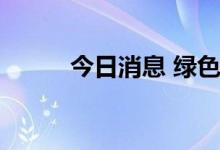 今日消息 绿色电力板块异动拉升