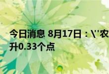 今日消息 8月17日：