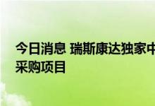 今日消息 瑞斯康达独家中标歌华有线2022年度机架型OLT采购项目
