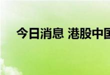 今日消息 港股中国石墨直线拉升涨60%