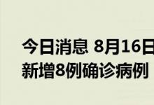 今日消息 8月16日12:00至17日12:00 厦门新增8例确诊病例