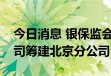 今日消息 银保监会同意西班牙曼福再保险公司筹建北京分公司