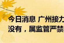 今日消息 广州接力贷再重启？银行回应：并没有，属监管严禁