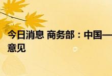 今日消息 商务部：中国—墨西哥高层工作组第十次会议征求意见