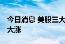 今日消息 美股三大指数收盘涨跌不一 零售股大涨
