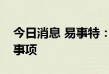 今日消息 易事特：终止向特定对象发行股票事项