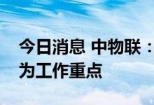今日消息 中物联：将把推进氢能产业发展作为工作重点