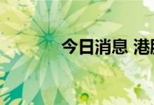 今日消息 港股百心安涨超5%