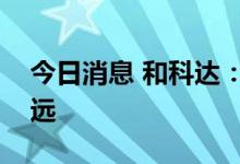 今日消息 和科达：控股股东拟变更为丰启智远