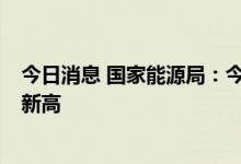 今日消息 国家能源局：今年前7个月我国油气总产量创历史新高