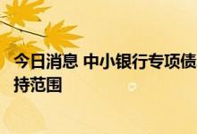 今日消息 中小银行专项债发行现新进展首次将省联社纳入支持范围