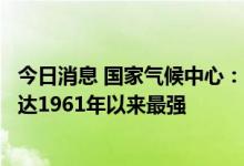 今日消息 国家气候中心：当前我国高温热浪事件综合强度已达1961年以来最强