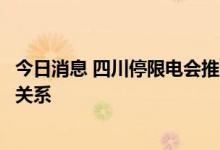 今日消息 四川停限电会推涨多晶硅价格吗？不足以影响供求关系