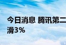 今日消息 腾讯第二季度营收低于预估 同比下滑3%