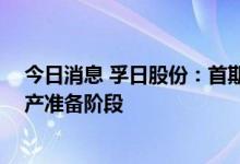 今日消息 孚日股份：首期2000吨/年VC精制装置处于试生产准备阶段