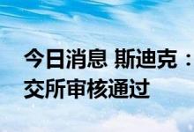 今日消息 斯迪克：向特定对象发行股票获深交所审核通过