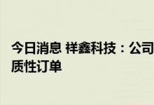 今日消息 祥鑫科技：公司中标储能光伏项目的通知不构成实质性订单