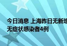 今日消息 上海昨日无新增本土新冠肺炎确诊病例 新增本土无症状感染者4例