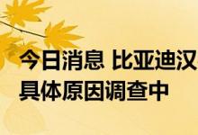 今日消息 比亚迪汉被曝上牌仅3天自燃 消防：具体原因调查中