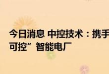 今日消息 中控技术：携手大唐乌沙山电厂打造“100%自主可控”智能电厂