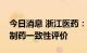 今日消息 浙江医药：药品米格列醇片通过仿制药一致性评价