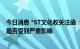 今日消息 *ST文化收关注函：要求说明停工对生产经营活动是否受到严重影响