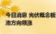 今日消息 光伏概念板块开盘继续活跃 HJT电池方向领涨