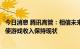 今日消息 腾讯高管：相信未来几个季度会恢复收入增长，即使游戏收入保持现状