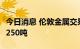 今日消息 伦敦金属交易所LME：铝库存增加1250吨