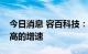 今日消息 容百科技：明年三元市场会有比较高的增速