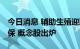 今日消息 辅助生殖迎政策利好 将逐步纳入医保 概念股出炉