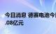 今日消息 德赛电池今日涨停 3家机构净卖出1.08亿元