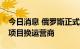 今日消息 俄罗斯正式通知日企“萨哈林2号”项目换运营商