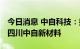 今日消息 中自科技：拟3000万元设立子公司四川中自新材料