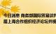 今日消息 商务部国际贸易谈判代表兼副部长王受文出席第二届上海合作组织经济论坛并视频致辞