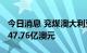 今日消息 兖煤澳大利亚：2022年上半年营收47.76亿澳元