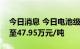 今日消息 今日电池级碳酸锂再涨1000元/吨至47.95万元/吨