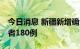 今日消息 新疆新增确诊病例6例  无症状感染者180例