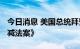 今日消息 美国总统拜登签署《2022年通胀削减法案》